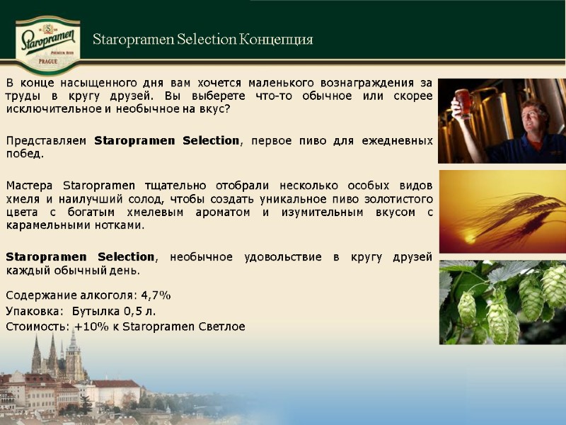 Staropramen Selection Концепция В конце насыщенного дня вам хочется маленького вознаграждения за труды в